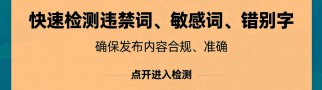  檢測(cè)違禁詞、敏感詞、錯(cuò)別字