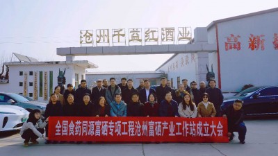 全國食藥同源富硒專業工程滄州富硒產業工作站成立大會成功舉行