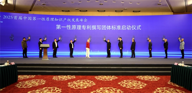元點碰撞 行知共贏 2025首屆中國第一性原理知識產權發(fā)展峰會在北京隆重召開