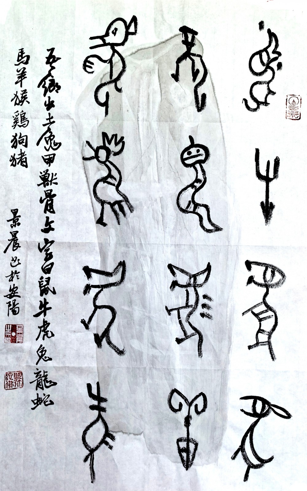 吳景晨甲骨文十二生肖書(shū)法