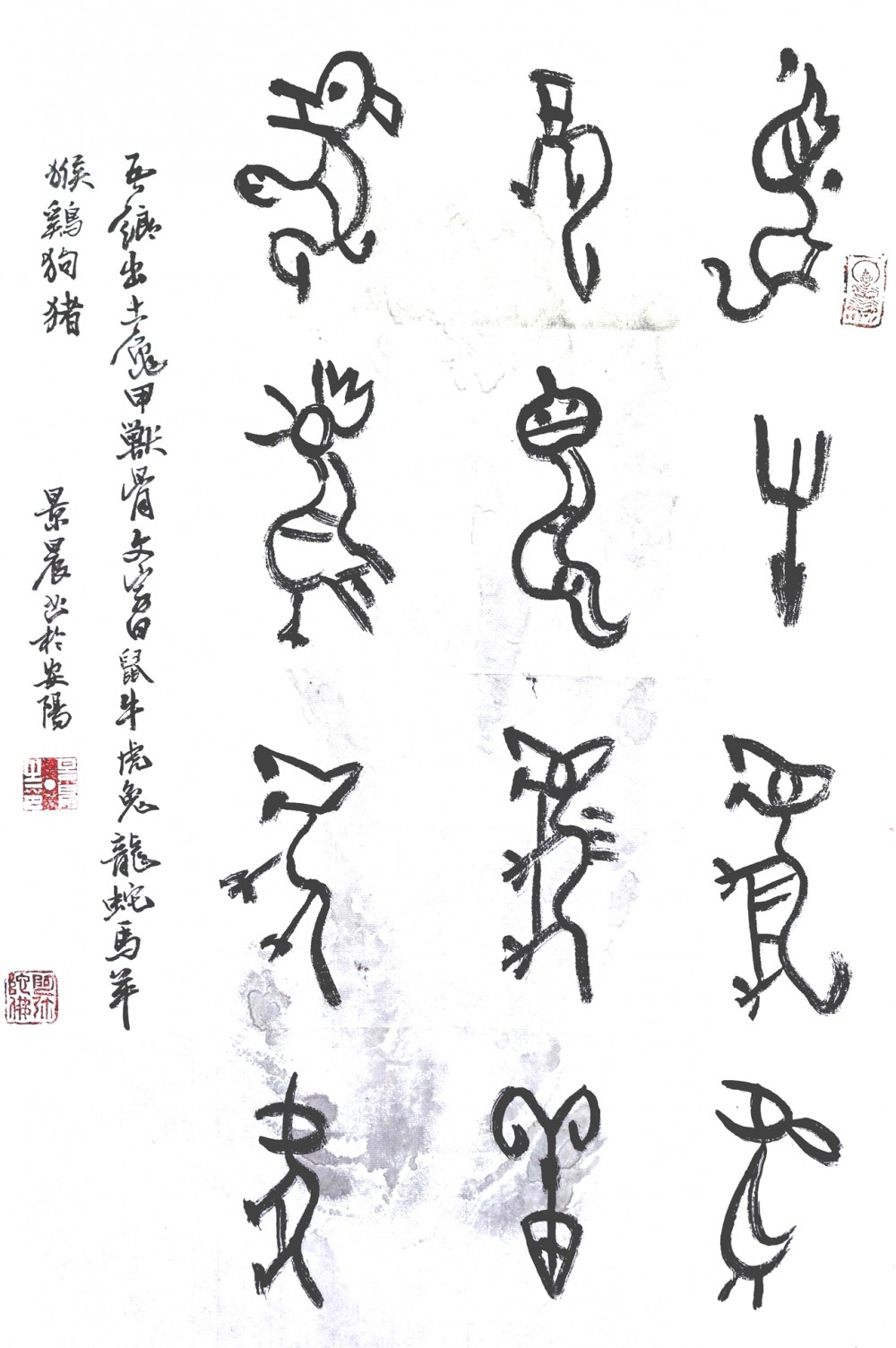 吳景晨甲骨文十二生肖書(shū)法
