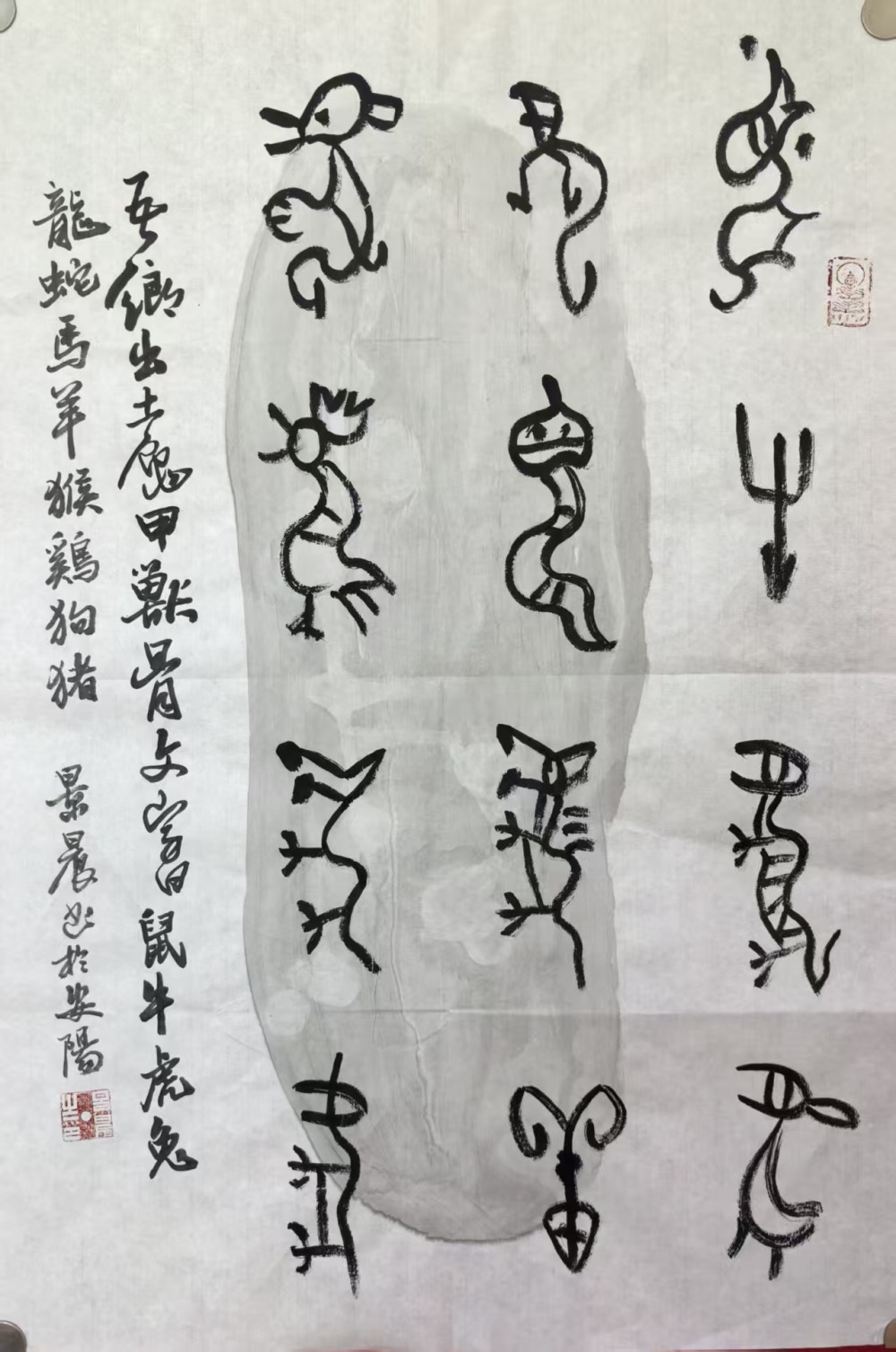 吳景晨甲骨文十二生肖書(shū)法
