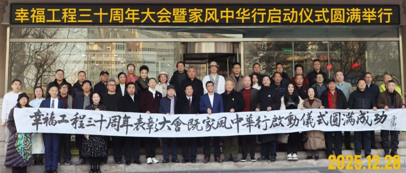 賡續三十載幸福工程榮光 啟航幸福家風新征程——幸福工程30周年表彰大會暨家風中華行啟動儀式圓滿舉行