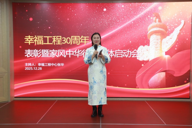 賡續三十載幸福工程榮光 啟航幸福家風新征程——幸福工程30周年表彰大會暨家風中華行啟動儀式圓滿舉行