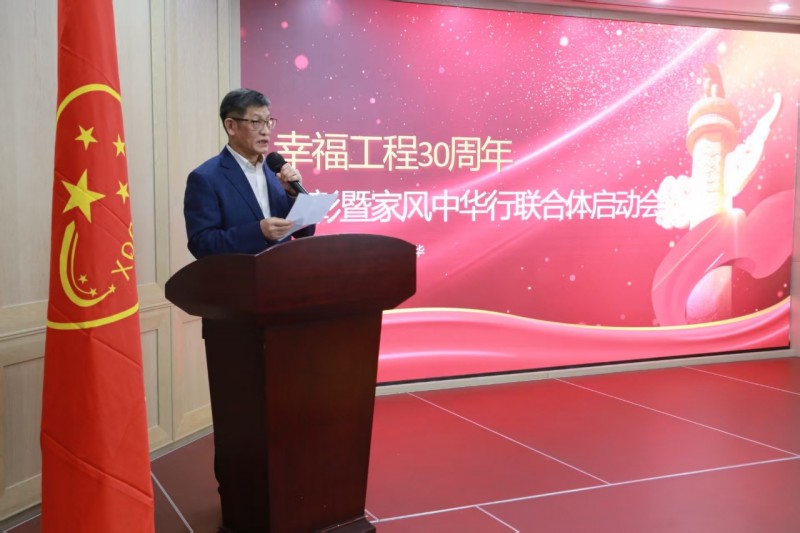 賡續三十載幸福工程榮光 啟航幸福家風新征程——幸福工程30周年表彰大會暨家風中華行啟動儀式圓滿舉行