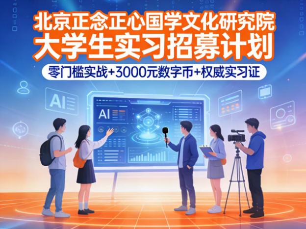 北京正念正心國(guó)學(xué)文化研究院關(guān)于2026年招募大學(xué)生實(shí)習(xí)生的決定