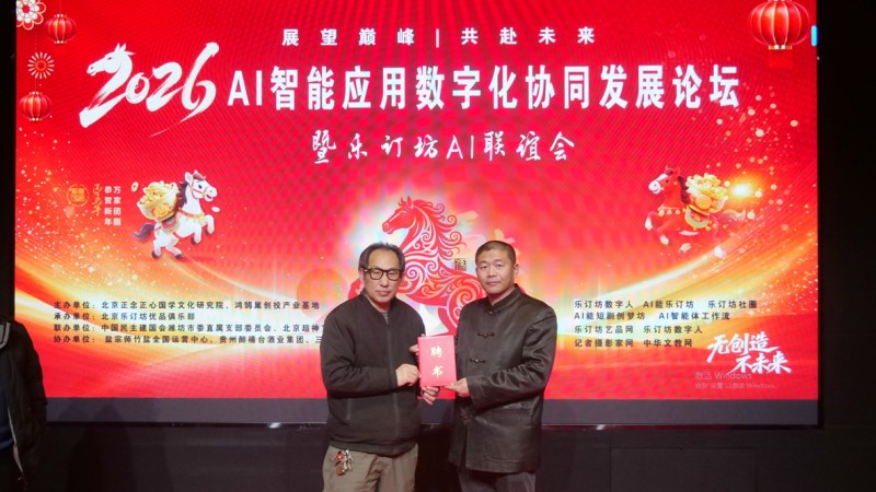 2026 AI智能應(yīng)用論壇落幕 樂訂坊以 “國(guó)學(xué) + AI” 構(gòu)建民生賦能新生態(tài)