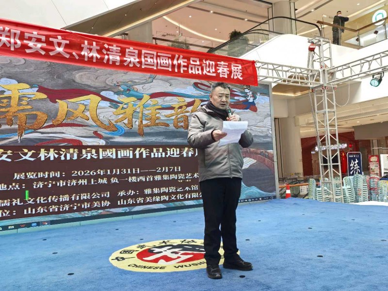 儒風(fēng)雅韻迎新春 丹青溢彩繪華章——林清泉、鄭安文迎春國畫展在山東濟(jì)寧孔孟故里隆重開幕