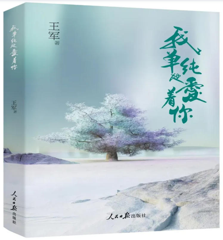 軍旅詩人王軍詩集《我單純地愛著你》獲2025年度全國十佳詩集