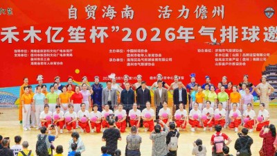 自貿(mào)海南 活力儋州 2026年氣排球邀請(qǐng)賽隆重開(kāi)幕