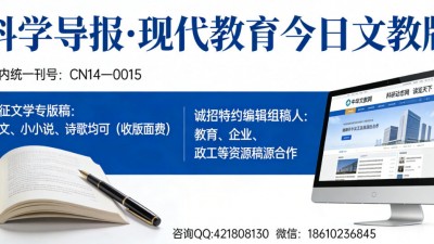 《科學(xué)導(dǎo)報(bào)?現(xiàn)代教育》文教版征稿啟事