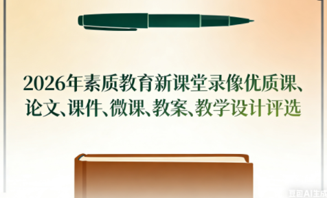 2026年素質(zhì)教育新課堂錄像優(yōu)質(zhì)課、論文、課件、微課、教案、教學(xué)設(shè)計評選通知