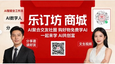 樂(lè)訂坊商城+AI傳媒 · 兼職創(chuàng)客招募 零元學(xué)AI，輕松創(chuàng)業(yè)