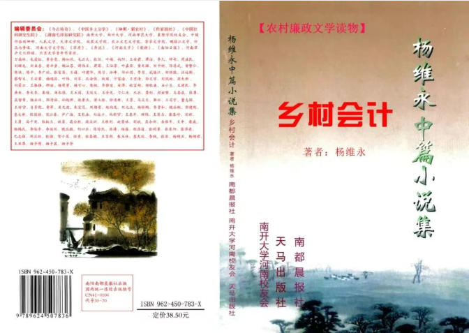 南開大學文學院1986級校友楊維永小說《鄉村會計》研討座談會召開