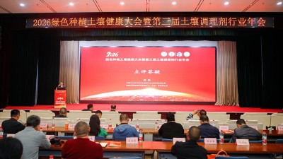 視頻：2026綠色種植土壤健康大會在京召開 軍神碳氫核肥解碼農業綠色發展