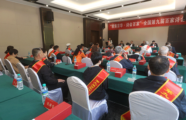 “雅集京華·詩會百家”全國第九屆百家詩會在京舉行
