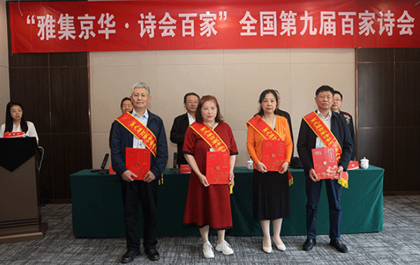 “雅集京華·詩會百家”全國第九屆百家詩會在京舉行