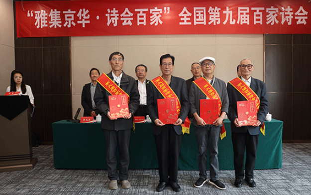 “雅集京華·詩會百家”全國第九屆百家詩會在京舉行