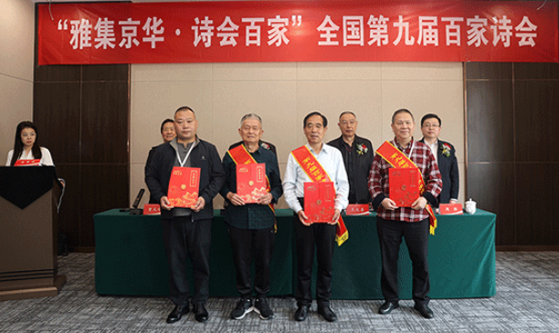 “雅集京華·詩會百家”全國第九屆百家詩會在京舉行