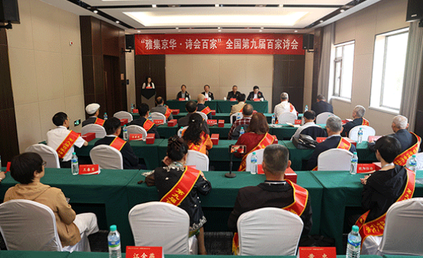 “雅集京華·詩會百家”全國第九屆百家詩會在京舉行