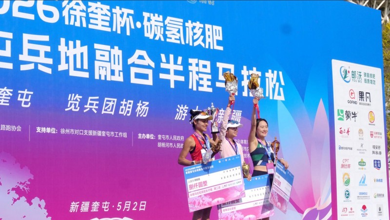 郵沃碳氫核肥攜手2026徐奎杯·奎屯兵地融合半程馬拉松 以奔跑賦能城市融合新活力