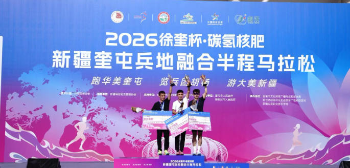 郵沃碳氫核肥攜手2026徐奎杯·奎屯兵地融合半程馬拉松 以奔跑賦能城市融合新活力