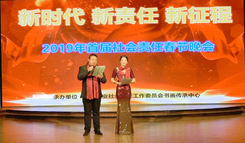  2019全國企業社會責任春節聯歡晚會在京舉行