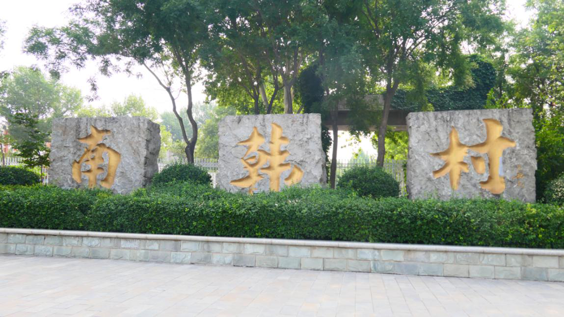 村企攜手 共筑南韓新鄉村 ——山東淄博市南韓村發展紀實