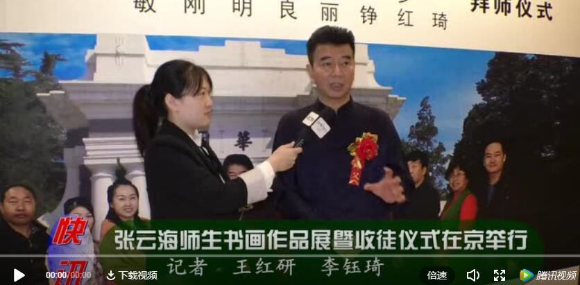 張?jiān)坪熒鷷嬜髌氛刽呤胀絻x式在北京舉行