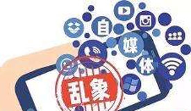 網信辦出重拳 整治商業網站和自媒體違法違規行為
