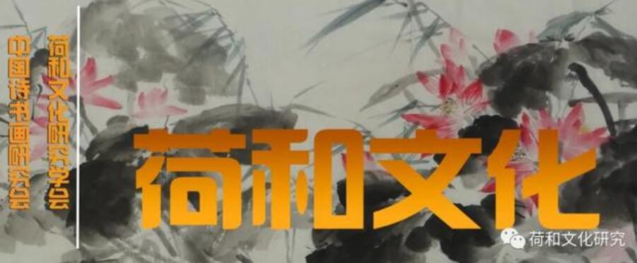 荷和雋永奔小康 脫貧攻堅同發展—全國美術名家畫荷網展（第一