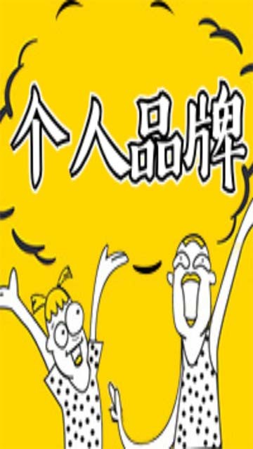 打造個人品牌無捷徑，螞蟻全媒體中心劉鑫煒告訴你，十二字三