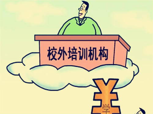 對15家校外培訓機構頂格罰款釋放怎樣信號
