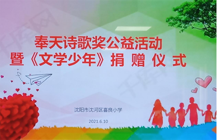 第二屆《奉天詩歌獎(jiǎng)》捐贈(zèng)活動(dòng)圓滿完成
