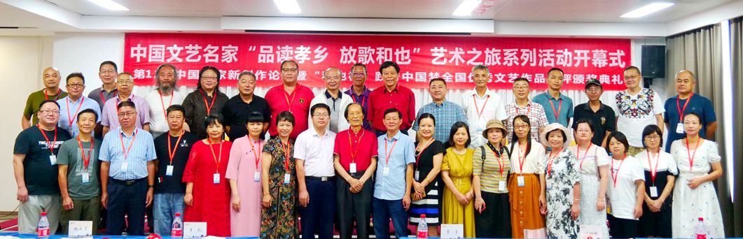 “品讀孝鄉 放歌和也”藝術之旅·第12屆中國作家新創作論壇在