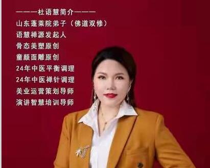 美的締造者、骨態美塑創始人——杜語慧