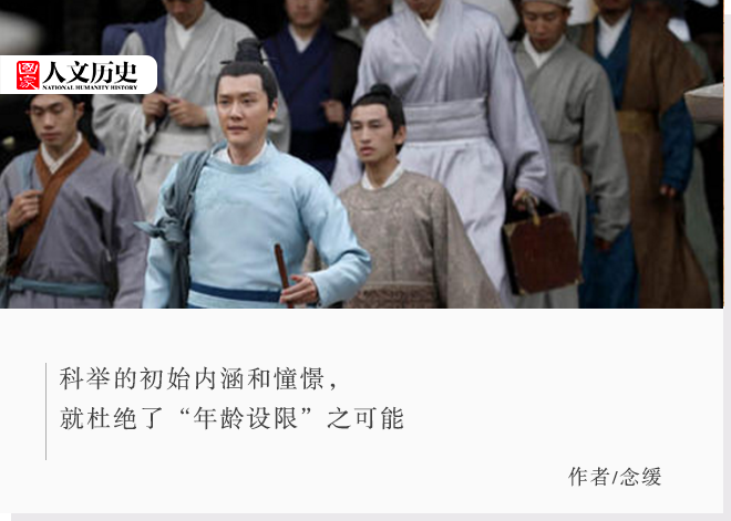 古代科舉考試為什么沒(méi)有年齡限制？
