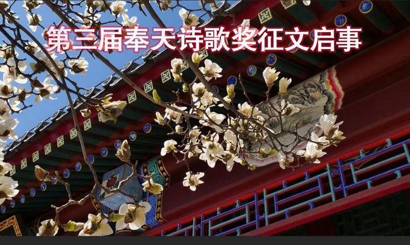 第三屆奉天詩歌獎(jiǎng)?wù)魑膯⑹?