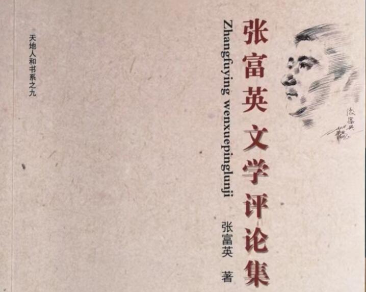 夜雨書聲清香遠——讀《張富英文學評論集》