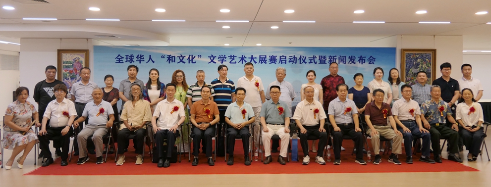 全球華人“和文化”文學藝術大展賽啟動儀式暨新聞發布會在京
