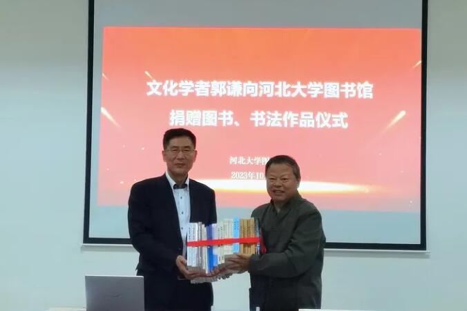 “文化學者郭謙圖書、書法捐贈儀式”在河北大學舉行