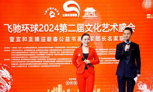 飛馳環球2024文化藝術盛會在京舉行