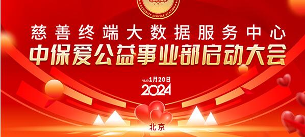 慈善終端聯合中保愛平臺共同成立中保愛公益事業部啟動大會在