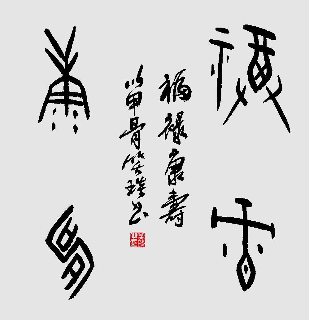 千年古韻笑琰甲骨文書法，收藏還是錯過？