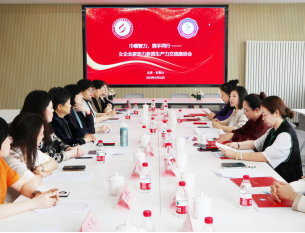 巾幗智力 攜手同行——京津女企業家攜手舉辦助力新質生產力交