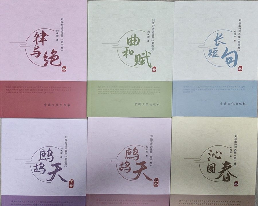 商丘辭賦家《劉成宏詩詞選集》（第二部/六卷）出版發行