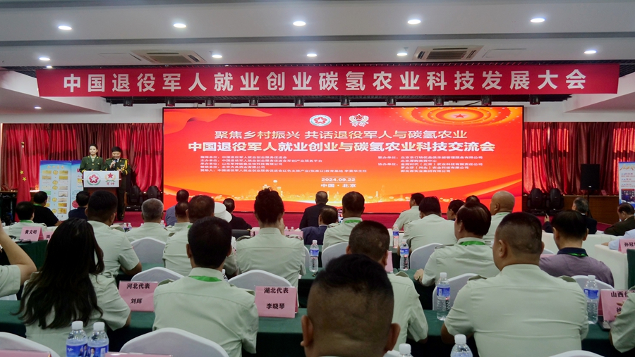 中國退役軍人就業創業與碳氫農業科技發展大會在京舉行