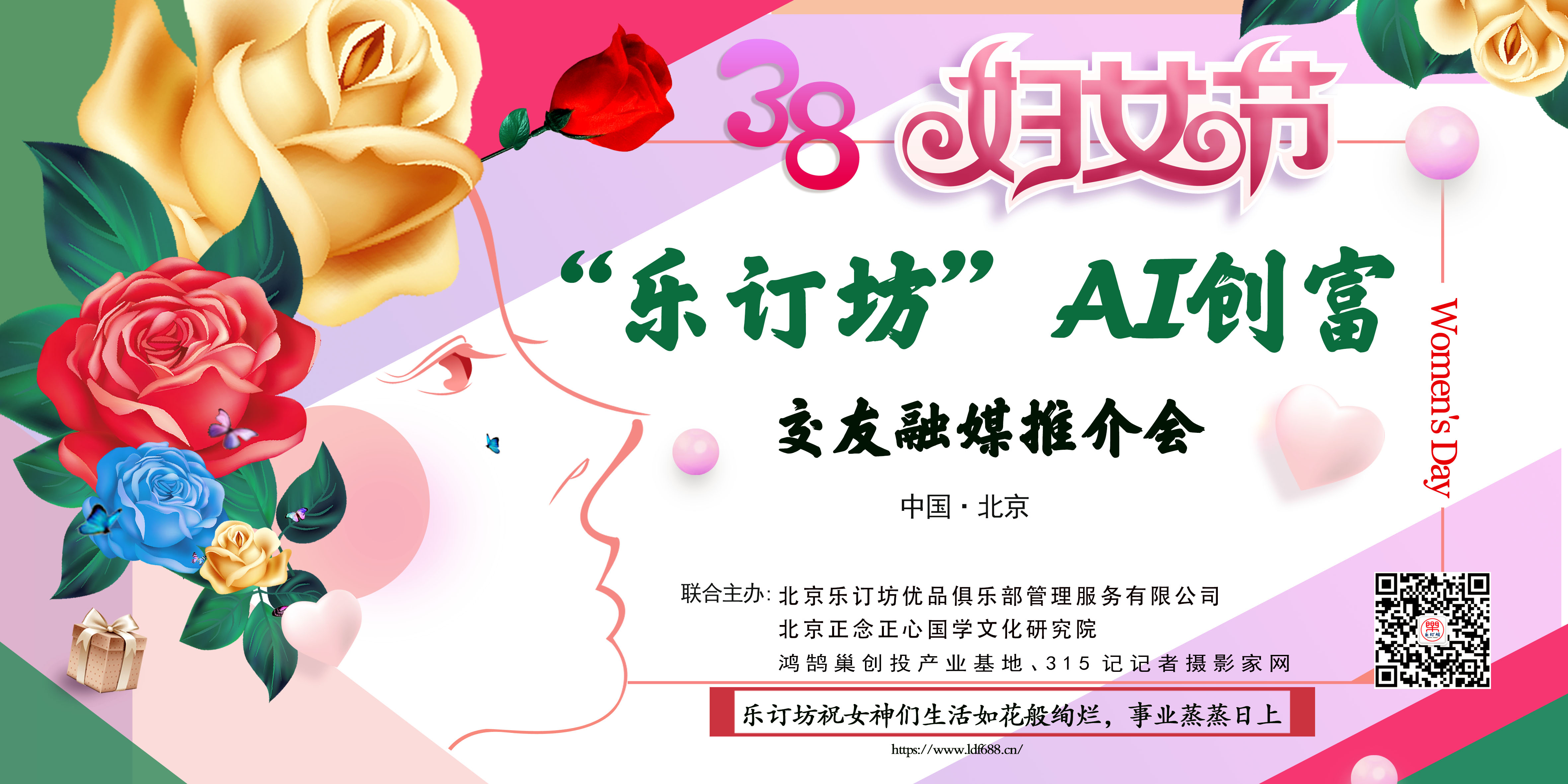 ＂她時代·AI創富＂：樂訂坊在京舉辦AI融媒電商推介會 助力女性