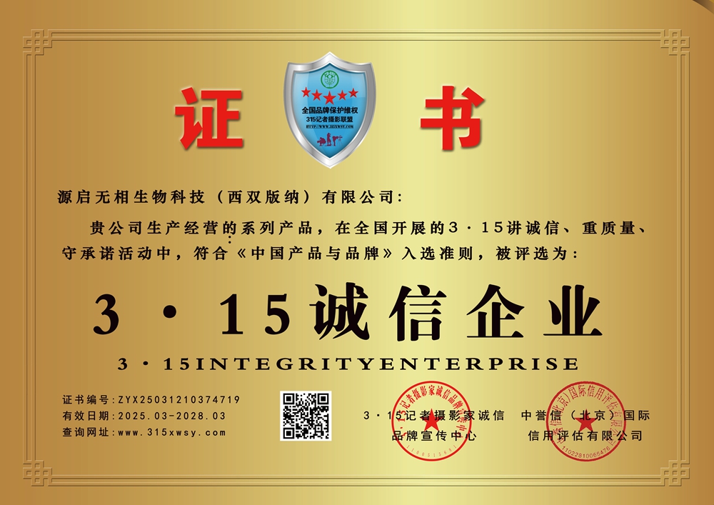 3·15誠信企業:源啟無相生物科技（西雙版納）有限公司