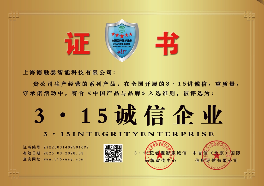 3·15誠信企業(yè):上海德融泰智能科技有限公司
